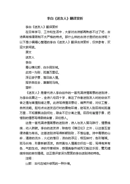 李白《送友人》翻译赏析