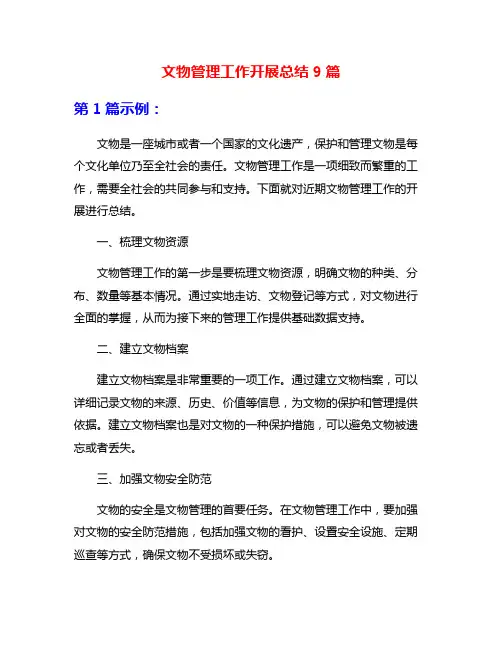 文物管理工作开展总结9篇