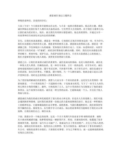 感恩诚信 励志主题班会