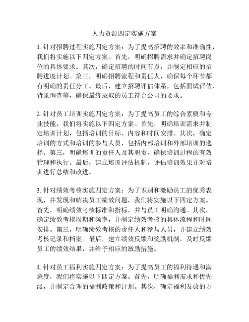 人力资源四定实施方案
