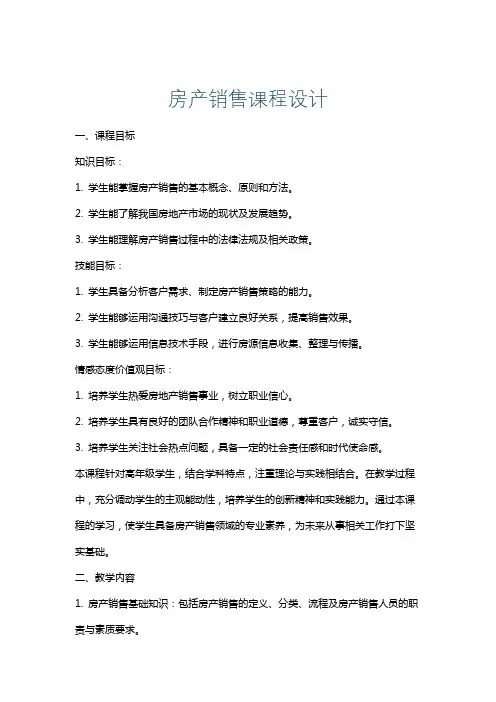房产销售课程设计
