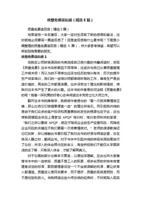 质量免费读后感（精选5篇）
