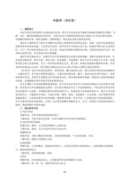《中医学(含针灸)》教学大纲(本科)