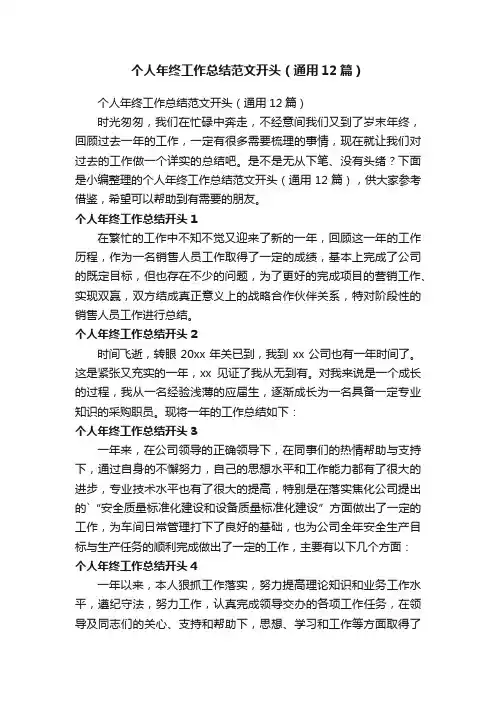 个人年终工作总结范文开头（通用12篇）