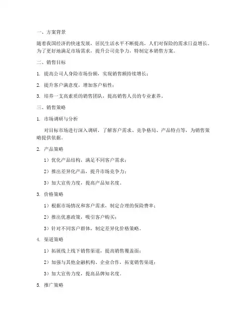 人身险销售方案范文