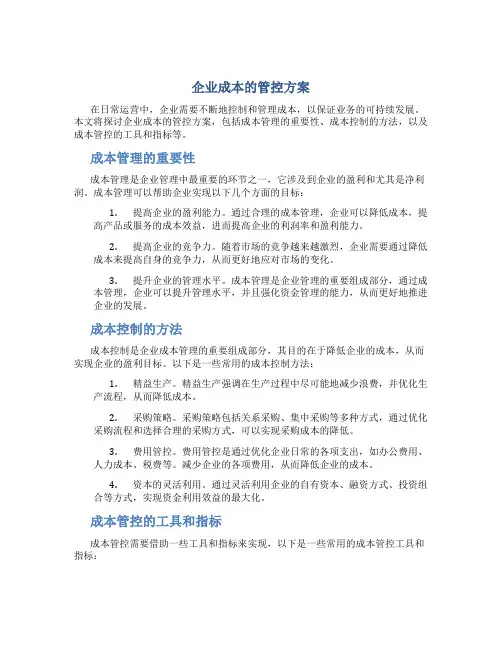 企业成本的管控方案