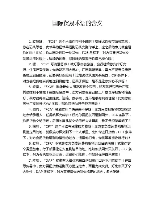 国际贸易术语的含义