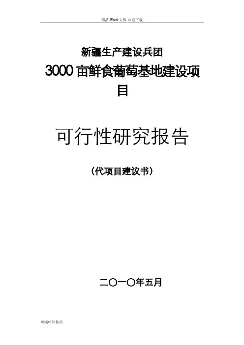 3000亩鲜食葡萄基地建设项目可行性研究报告