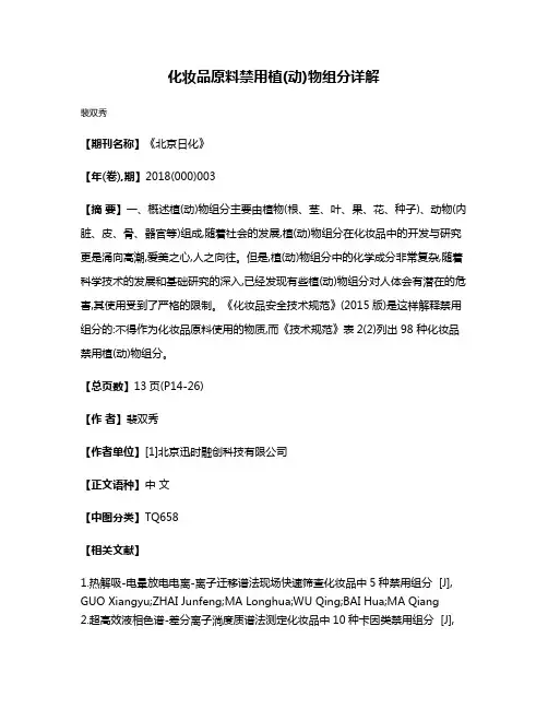 化妆品原料禁用植(动)物组分详解