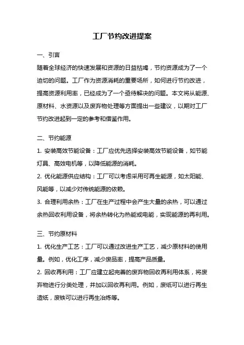 工厂节约改进提案
