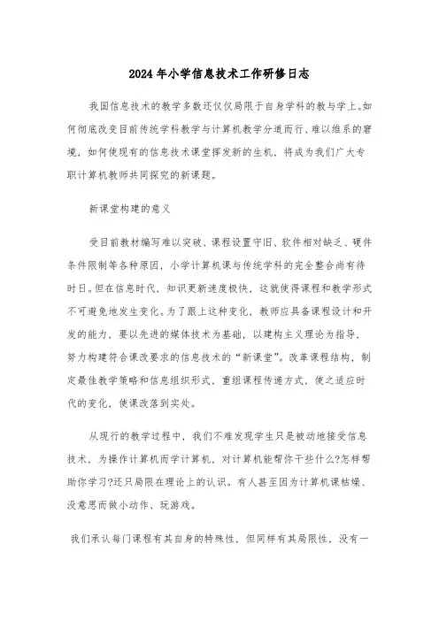 2024年小学信息技术工作研修日志(2篇)