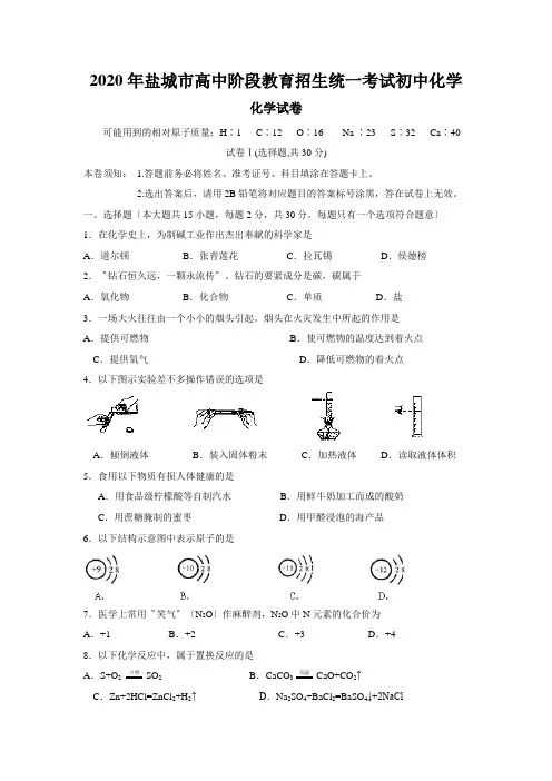2020年盐城市高中阶段教育招生统一考试初中化学
