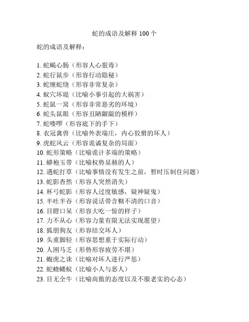 蛇的成语及解释100个