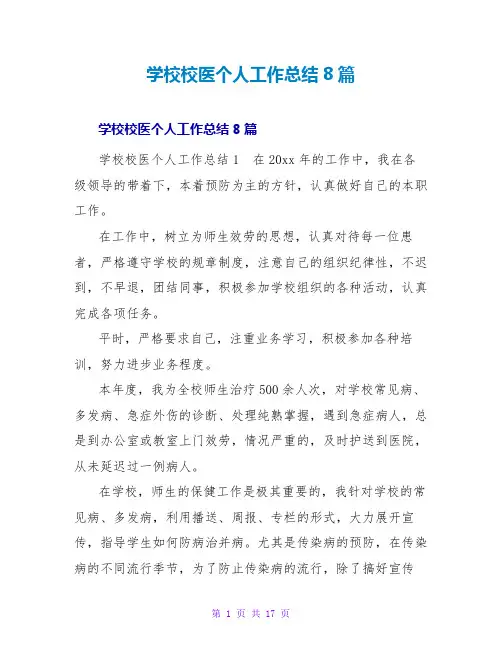 学校校医个人工作总结8篇