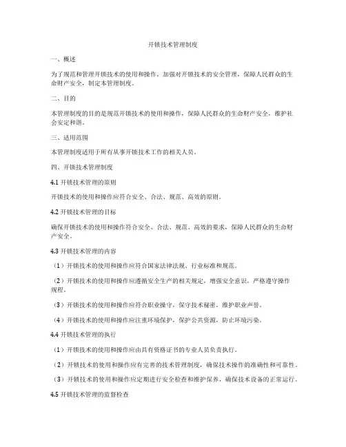 开锁技术管理制度