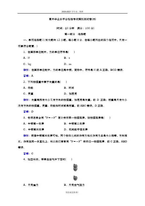 高中学业水平合格性考试模拟测试卷(三)—2020-2021学年高中物理学业水平测试(合格性)练习