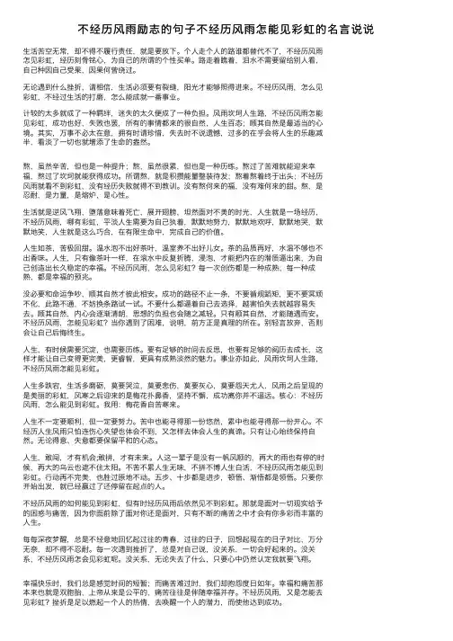 不经历风雨励志的句子不经历风雨怎能见彩虹的名言说说