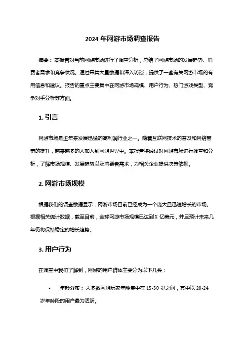 2024年网游市场调查报告