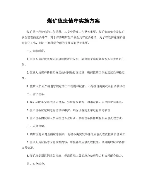 煤矿值班值守实施方案