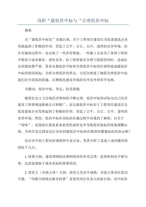浅析“最低价中标与“合理低价中标