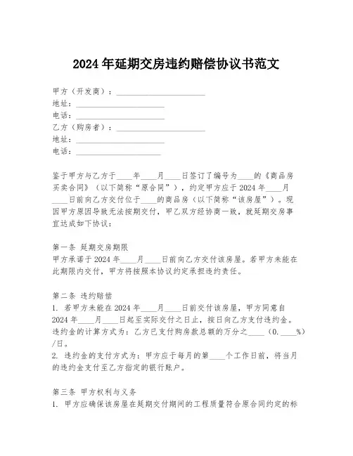 2024年延期交房违约赔偿协议书范文