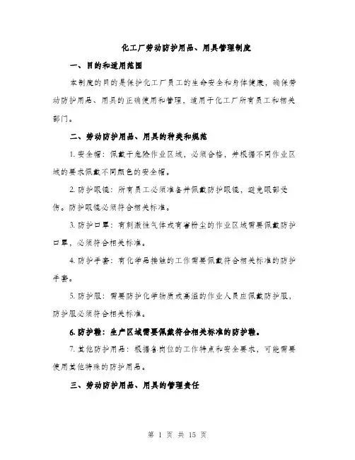 化工厂劳动防护用品、用具管理制度（5篇）