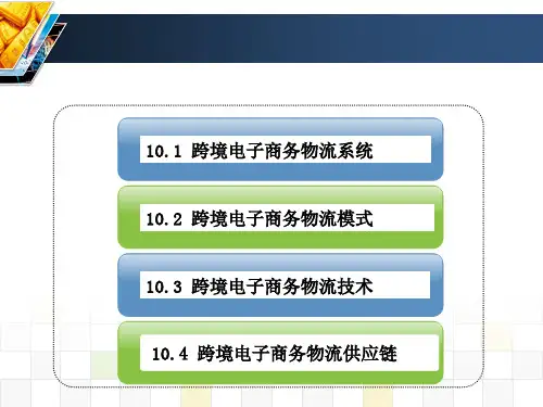 跨境电子商务物流