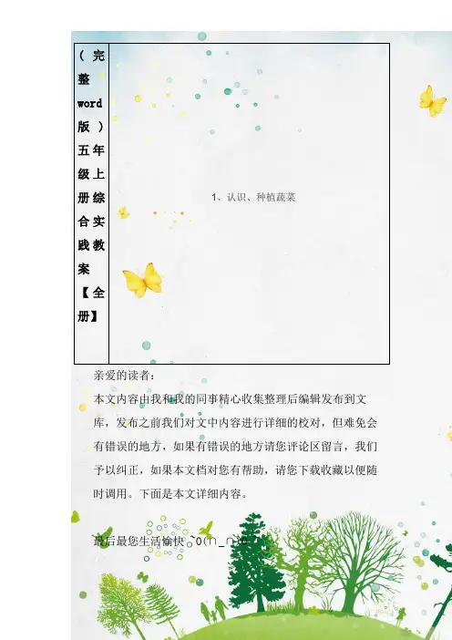 (完整word版)五年级上册综合实践教案【全册】