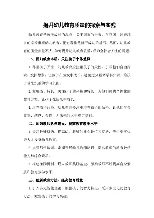 提升幼儿教育质量的探索与实践