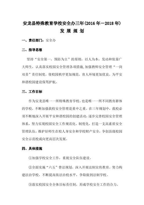 安龙县特殊教育学校安全办三年发展规划