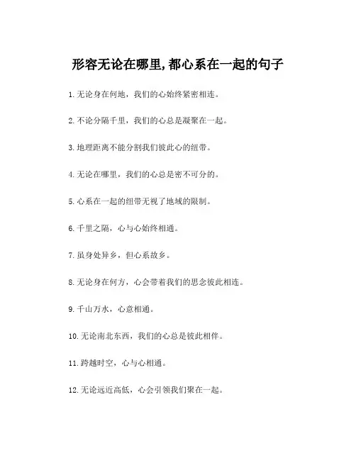 形容无论在哪里,都心系在一起的句子