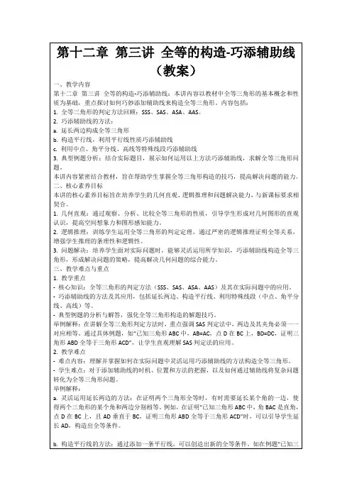 第十二章第三讲全等的构造-巧添辅助线(教案)