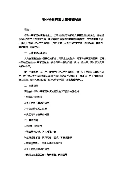 商业资料行政人事管理制度