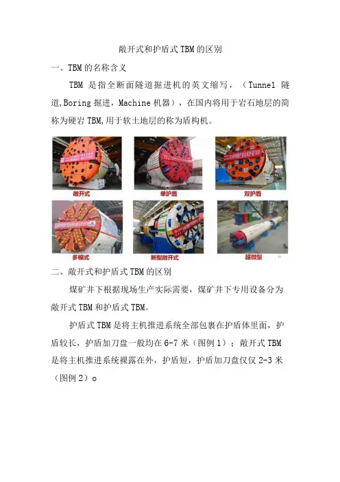 敞开式和护盾式TBM的区别