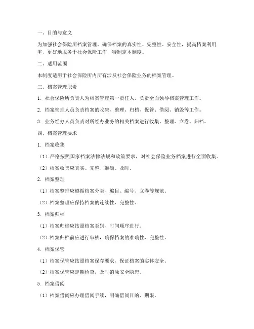 社保所档案管理制度