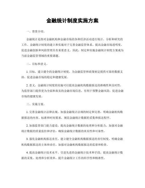 金融统计制度实施方案