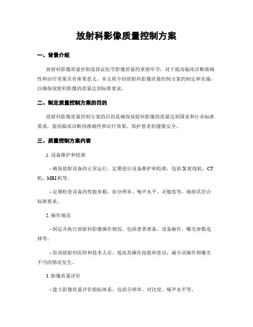 放射科影像质量控制方案