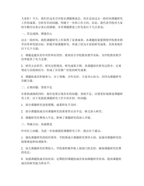 校长课题推进会发言稿范文