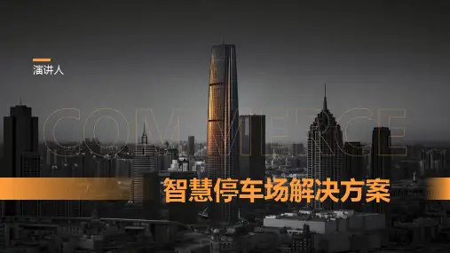 智慧停车场解决方案