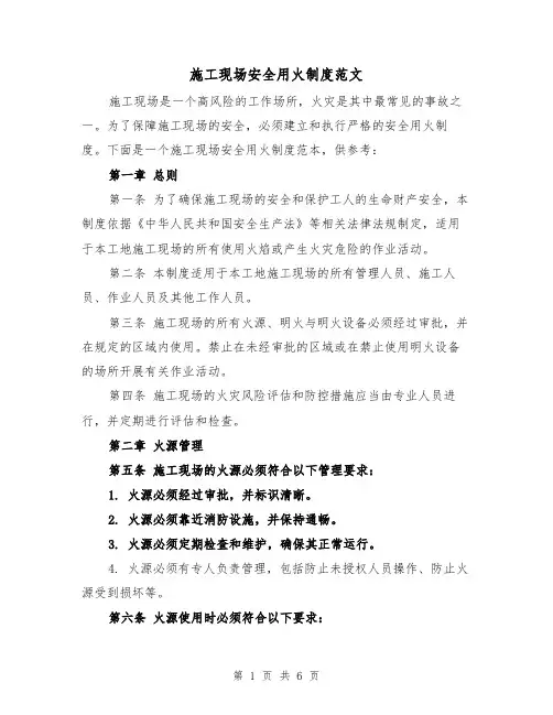 施工现场安全用火制度范文（三篇）