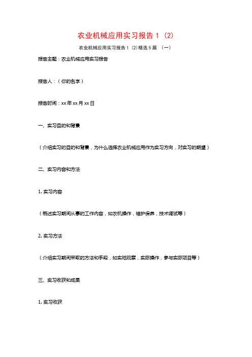 农业机械应用实习报告5篇