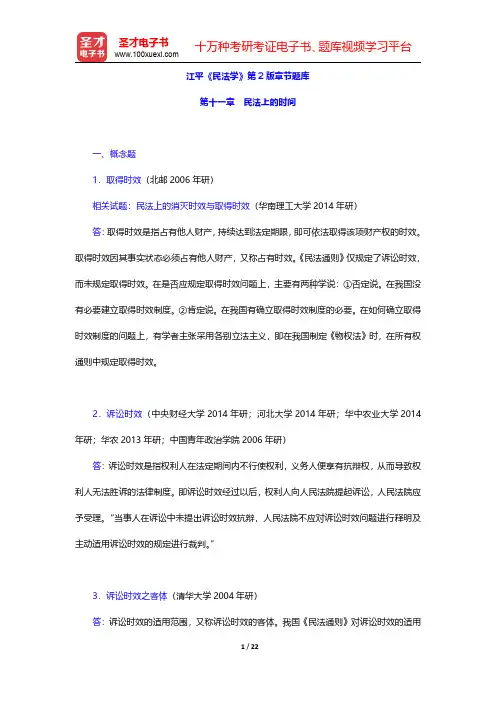 江平《民法学》第2版章节题库(民法上的时间)【圣才出品】