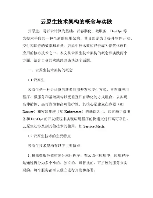 云原生技术架构的概念与实践