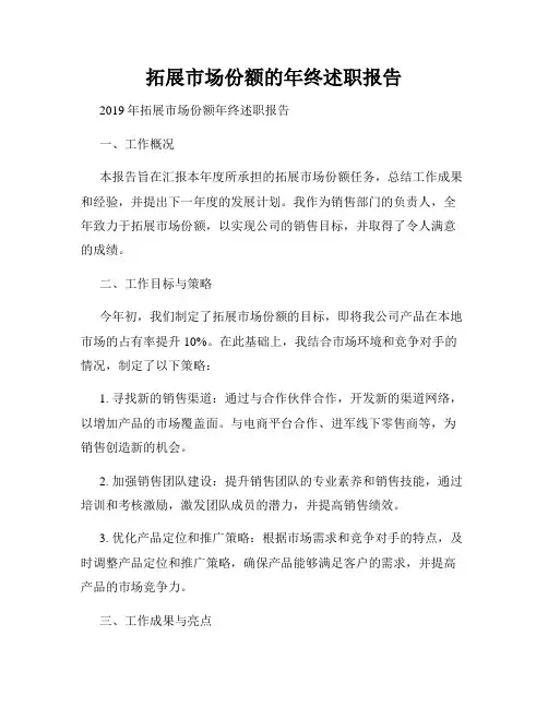 拓展市场份额的年终述职报告
