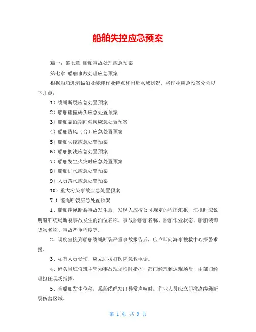 船舶失控应急预案