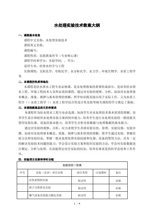 水处理实验技术教学大纲