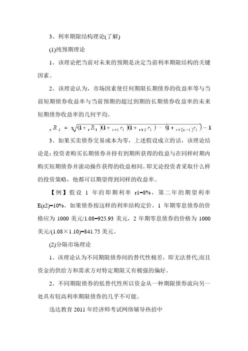 《中级金融》辅导资料：利率及其决定(四)