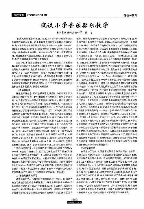 浅谈小学音乐器乐教学