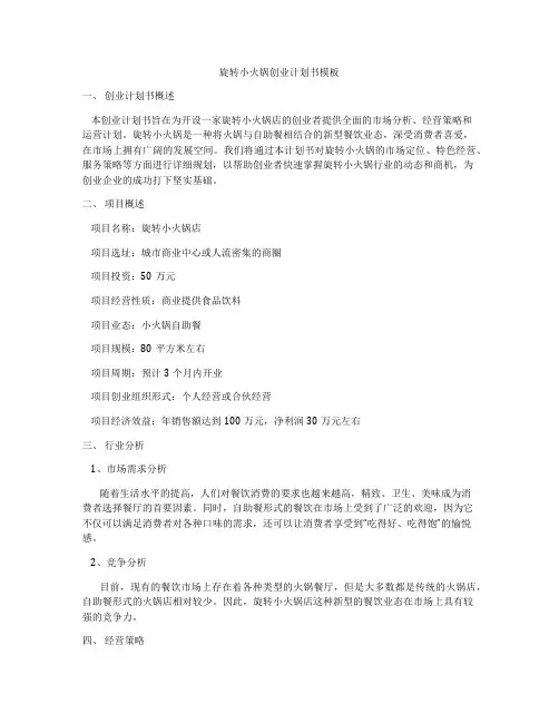 旋转小火锅创业计划书模板