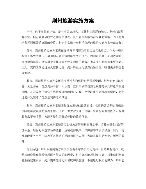 荆州旅游实施方案